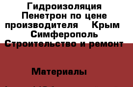 Гидроизоляция Пенетрон по цене производителя. - Крым, Симферополь Строительство и ремонт » Материалы   
